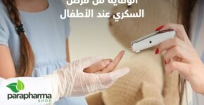 الوقاية من مرض السكري عند الأطفال